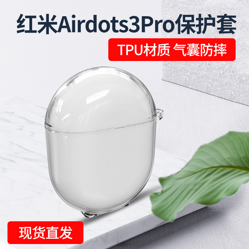 红米airdots3pro无线2小米保护套