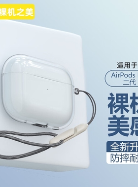 适用苹果airpodspro2保护套airpods3/4蓝牙耳机壳airpod第二代c口pro三超薄透明ipod软硅胶ipods送挂绳typec
