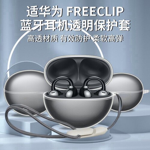 适用华为freeclip保护套新款华为free clip耳夹耳机套华为耳机clip保护壳FreeBuds5蓝牙无线透明五硅胶壳pro3