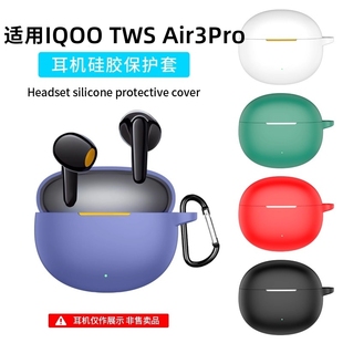 Air3Pro保护套iQOOTWSAir3 蓝牙耳机保护壳充电仓盒iQOOTWSAirPro全包防摔硅胶软套连体防震 TWS 适用iQOO