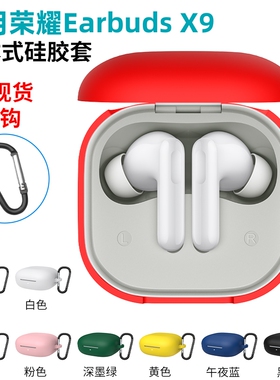 适用荣耀EarbudsX9保护套Earbuds X8/X7/X6/x5/x3蓝牙耳机x7lite保护壳X9亲选LCHSE X5s硅胶x7i全包防摔软壳