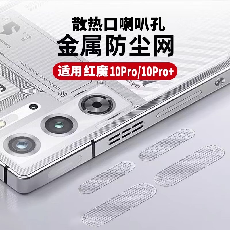 适用努比亚红魔手机金属防尘网