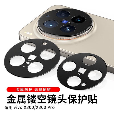 适用vivoX300pro镜头膜新款vivoX300金属镂空开孔VIVO X300摄像头保护膜防摔防爆防刮相机保护圈盖铝合金贴膜