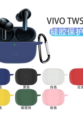 适用vivo tws2/3e/4/5保护套vivo tws2e/3Pro蓝牙耳机保护壳vivotws2/3i耳机壳3e硅胶软全包防摔充电仓收纳盒