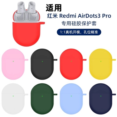 适用红米Airdots3pro保护套小米Redmi AirDots 3Pro降噪耳机套硅胶软壳防摔耳机壳3pro保护壳耳机充电仓盒潮