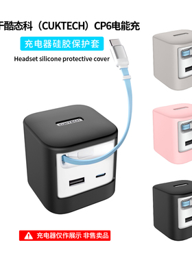 适用CUKTECH酷态科CP6电能充充电器硅胶保护套AD653W全包防摔抗震纯色超薄PD快充头67W氮化镓充电头保护壳盒