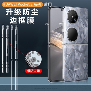 适用于华为Pocket2边框膜novaflip防尘铰链膜转轴膜华宝盒手机中贴侧边膜折叠屏中轴脚链四周保护屏幕轴配件