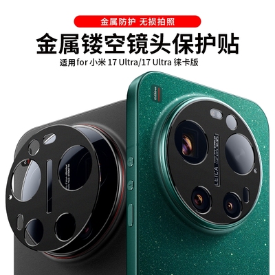 适用小米17ultra镜头膜xiaomi17ultra徕卡版金属镂空后置镜头保护膜小米17手机开孔相机贴膜防刮防摔保护圈盖