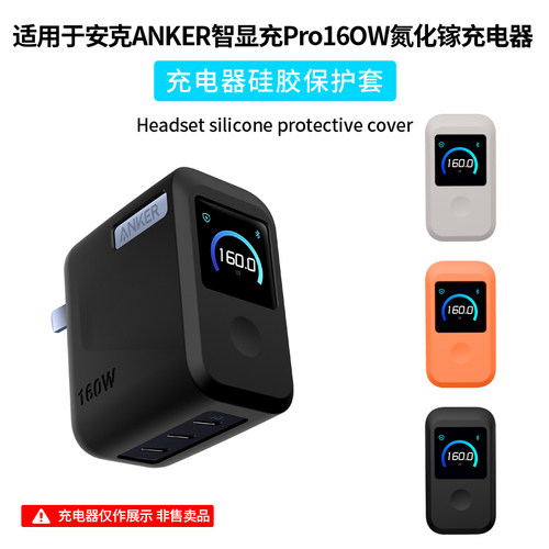 适用Anker Prime安克160W智显充Pro氮化镓充电器保护套A2687充电头保护壳硅胶全包防摔纯色外壳防刮抗震收纳