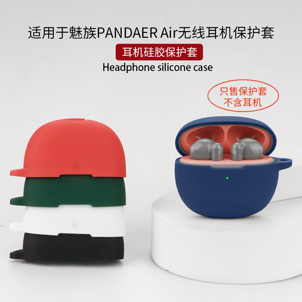适用魅族PANDAER AIR真无线蓝牙耳机Air保护套卡通连体耳机套充电仓盒魅族魅蓝全包防摔pandaerair保护壳软壳高性价比高么？