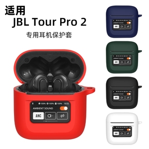 适用JBL TOUR PRO2/3保护套jbltourpro2/3无线降噪蓝牙耳机保护壳tour pro2耳机硅胶软壳充电仓个性一体透明