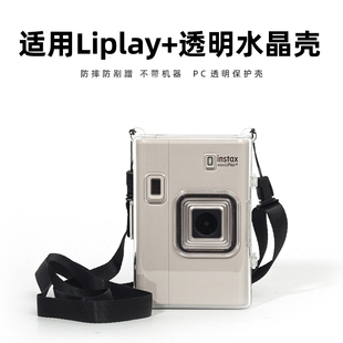 适用拍立得miniliplay+保护壳富士mini liplay+保护套收纳包liplay+透明壳水晶壳配件相机收纳相册本外壳防摔