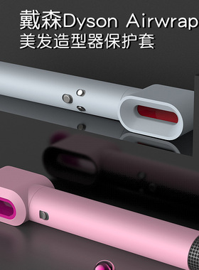 适用dyson戴森卷发棒保护套配件美发造型器卷发棒贴纸防刮痕防磕碰airwrap硅胶保护壳外壳便携全包收纳盒防水