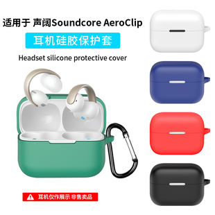 适用SoundCore/声阔AeroClip保护套新款开放式无线蓝牙耳机保护壳硅胶充电仓全包防摔一体创意男女纯色外壳潮