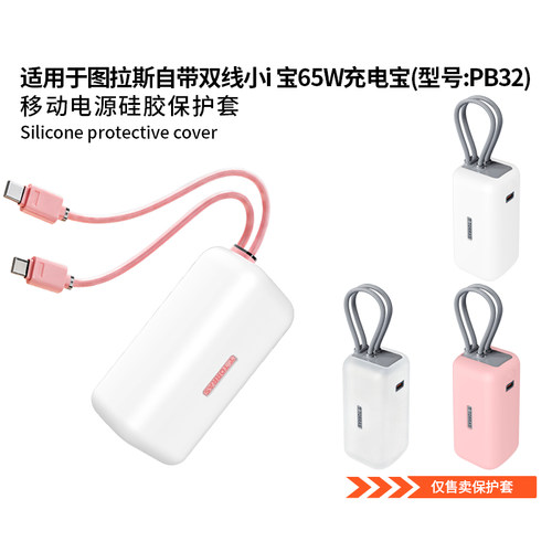 适用图拉斯自带双线新款小i宝65W充电宝保护套PB32移动电源硅胶全包防摔软壳抗震简约纯色外壳防划防磨超薄壳