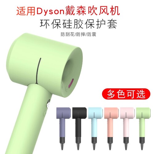 适用戴森吹风机保护套硅胶防摔