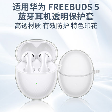 适用华为freebuds5保护套freebudspro2/2+保护壳无线蓝牙耳机freebuds5i/4i/4E可爱个性代透明软壳耳机套硅胶