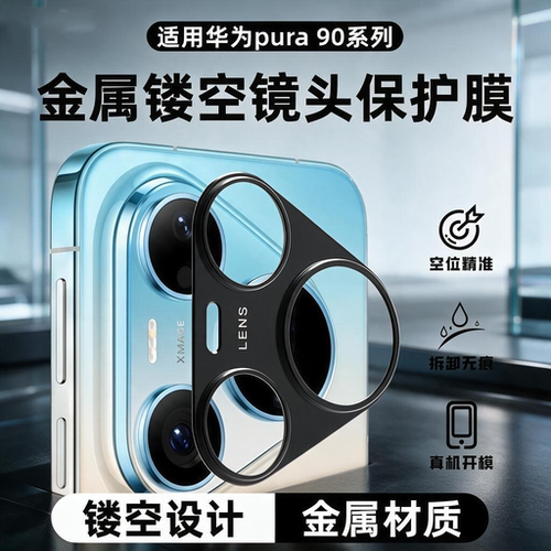 适用华为Pura90ProMax镜头膜金属镂空开孔Pura90摄像头保护贴pura80Pro防摔防刮pura X Max合金圈盖相机防摔