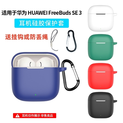 适用华为FreeBuds SE 3保护壳高透明华为freebuds se2耳机套防摔全包华为SE2软壳卡通个性freebudsSE2保护套