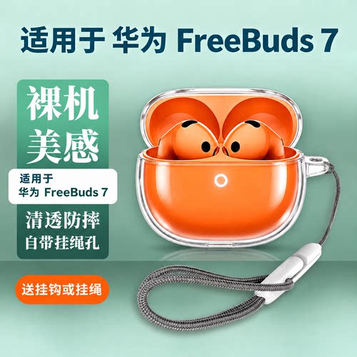 适用华为Freebuds7保护套freeclip2耳机保护壳freebudspro5/4外壳clip2创意Freebuds7i/6/5透明pro3创意软壳e