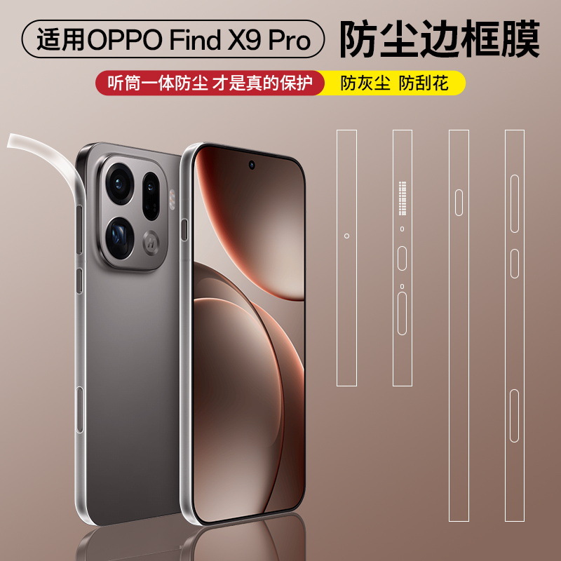 适用oppofindx9Pro边框膜oppo find x9手机侧边膜8ultra四周防刮X8s+高清findx8Pro喇叭防尘全包侧面保护贴膜