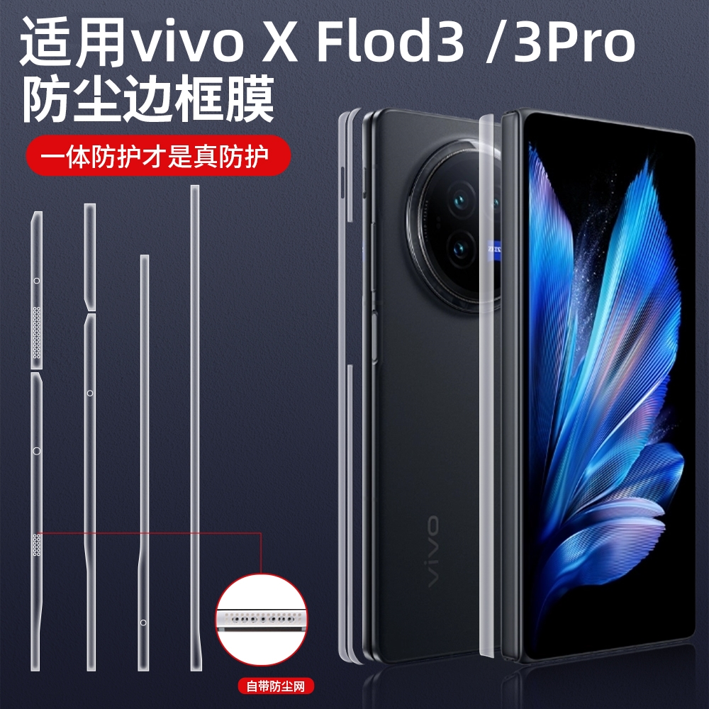 适用vivoxfold3边框侧边保护膜