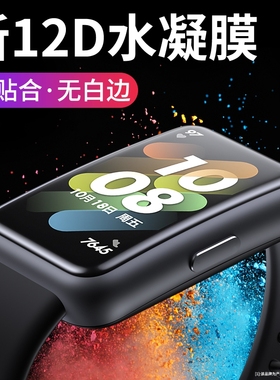 适用华为手环9/8/7保护膜B7荣耀手环7/6贴膜钢化5pro手表4七代NFC六B5/B6水凝膜5屏幕防刮智能fit2全包全覆盖
