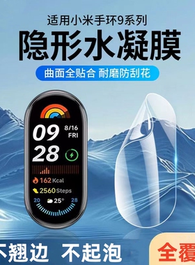 适用小米手环9保护膜xiaomi手环8/7/6/5/4贴膜nfc钢化膜全屏覆盖mi8Pro手表智能曲面全包水凝防指纹运动高清