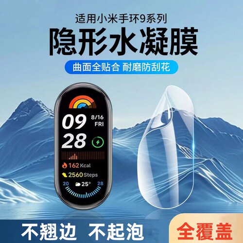 小米手环9全屏覆盖适用保护膜