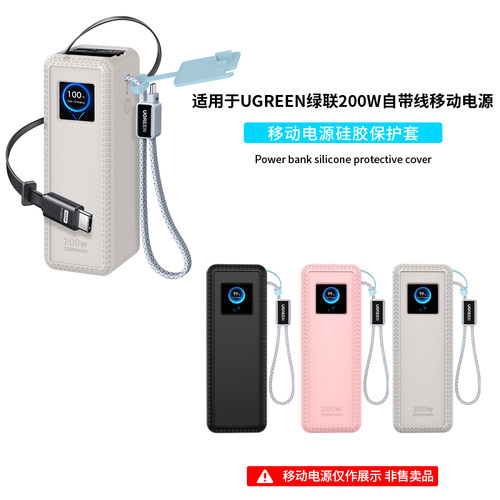 适用绿联能量湃25000毫安200W自带伸缩线移动电源保护套PB728充电宝硅胶全包防摔纯色外壳抗震轻薄简约收纳包