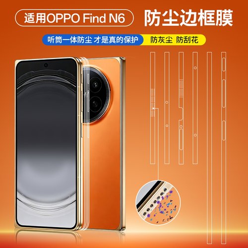 适用于OPPOfindn6边框膜Find N6铰链膜n5听筒喇叭防尘边框中转轴保护膜Find n5典藏版侧边框全包高清水凝软膜