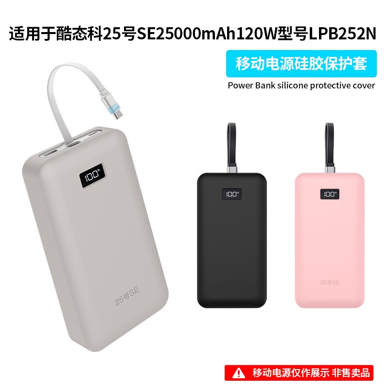 适用酷态科25号电能块SE充电宝保护套120W自带线25000mAh移动电源防刮防摔硅胶软壳LPB252N外壳防摔抗震防划