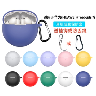 适用华为Freebuds7i/6i/5i保护套耳机套Freebuds5i纯色软壳连体硅胶freebuds6i保护壳全包男女防摔充电仓外壳