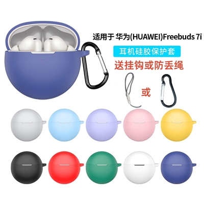 适用华为Freebuds7i/6i/5i保护套耳机套Freebuds5i纯色软壳连体硅胶freebuds6i保护壳全包男女防摔充电仓外壳