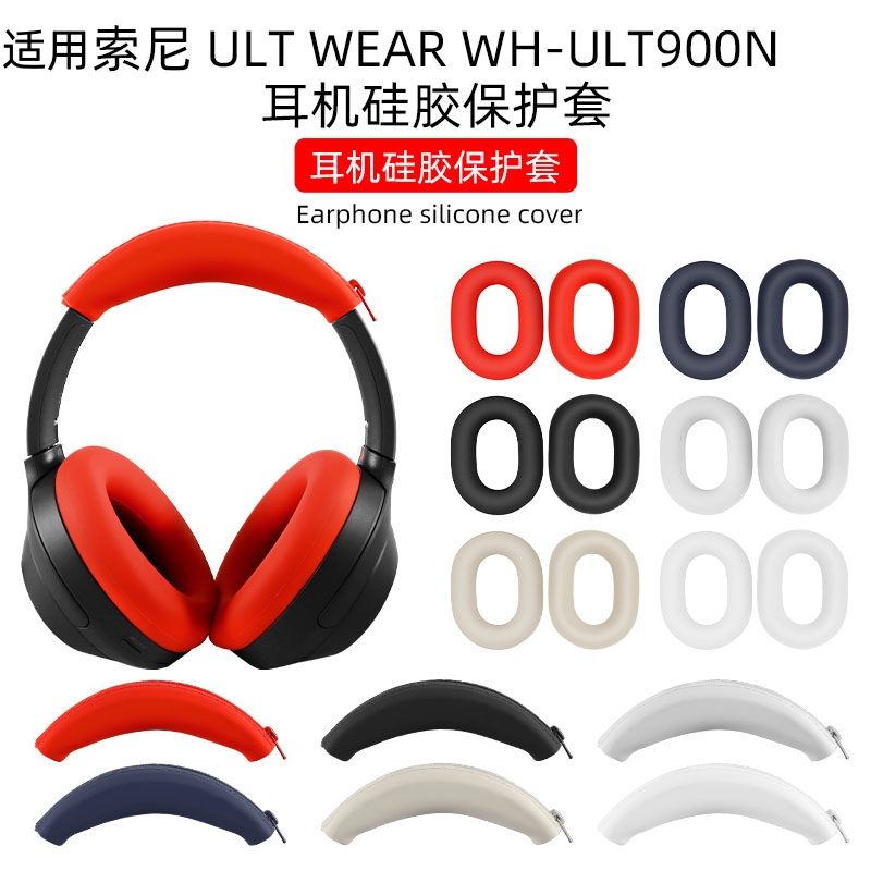 适用于sony索尼ult wear保护套wh-ult900n头戴式蓝牙耳机耳罩头梁套横梁硅胶套耳帽皮软壳收纳包防摔防汗配件