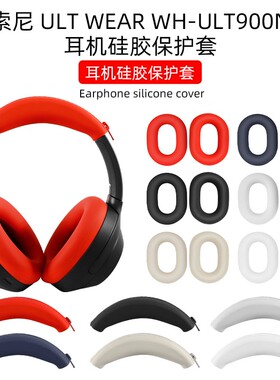 适用于sony索尼ult wear保护套wh-ult900n头戴式蓝牙耳机耳罩头梁套横梁硅胶套耳帽皮软壳收纳包防摔防汗配件