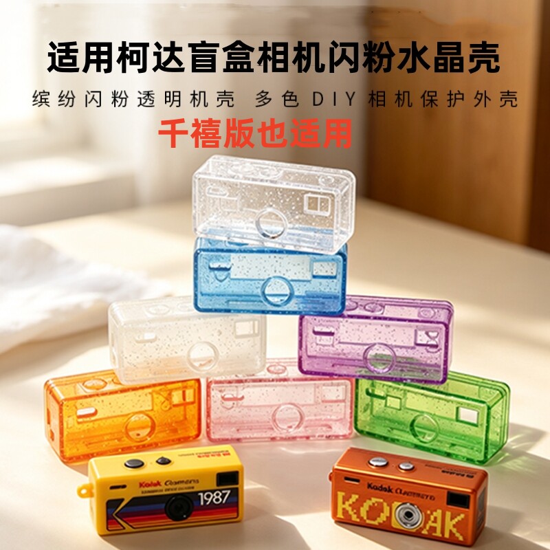 适用Kodak柯达相机盲盒保护套1987千禧2000版透明壳Charmera1/2代迷你数码相机保护套钥匙扣外壳防摔防刮硬壳图片