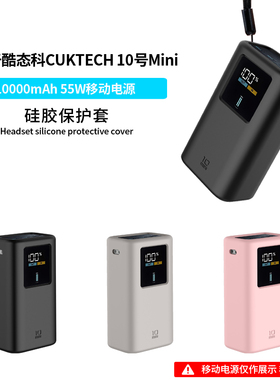 适用CUKTECH酷态科10号mini超级电能棒保护套10000mAh移动电源充电宝收纳液态硅胶外壳全包耐磨防摔便携出行