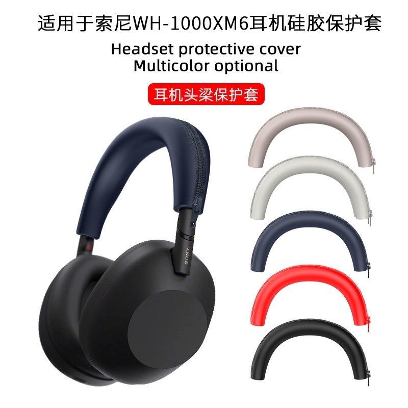 适用于SONY索尼WH-1000XM6头戴式耳机保护套XM6横梁套1000XM6耳帽海绵套外壳保护套全包耳机保护壳硅胶套软套,3C数码配件,耳机保护套,淘宝优惠券,粉丝福利购,淘宝优惠卷