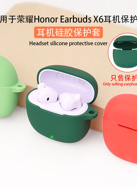 适用荣耀EarbudsX6/X8/9保护套X7i亲选LCHSE X5s/x5i/7Lite蓝牙耳机保护壳Earbuds X7/X5软硅胶X3I全包防摔薄