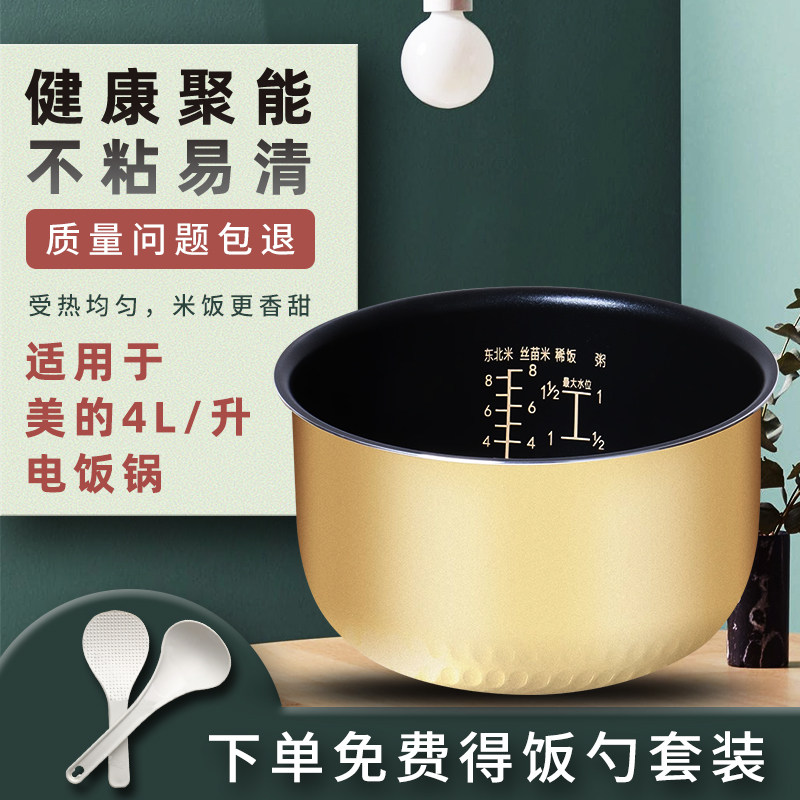 适用于美的电饭煲内胆4L升