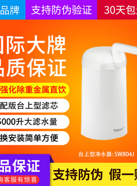 大流量东丽比诺SW804台式净水器