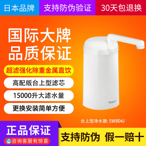 大流量东丽比诺SW804台式净水器