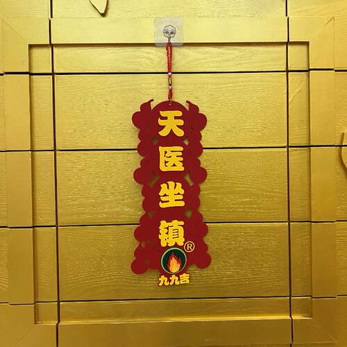 天医坐镇挂件