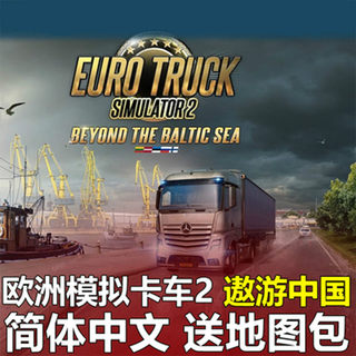 遨游中国2豪华驾驶游戏 欧洲卡车模拟2 傲游中国2 欧卡PC电脑单机