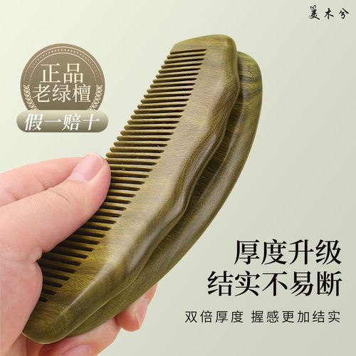 美木兮绿檀木加大加厚梳子女士家用长头发细齿宽齿正宗绿檀木梳子