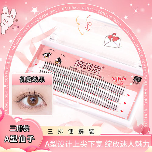 萌珂思鱼尾仙子毛单簇三排嫁接朵毛自然仿真种植单根假睫毛