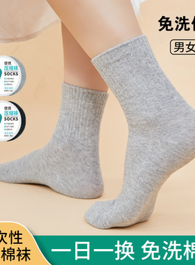 一次性袜子女男通用日抛免洗非纯棉短袜懒人常备中筒袜旅游神器