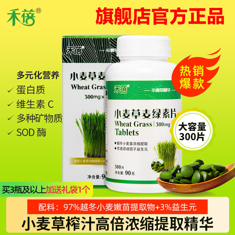 禾蓓小麦草汁浓缩麦绿素片300粒记官方正品小麦苗榨汁提取青汁片