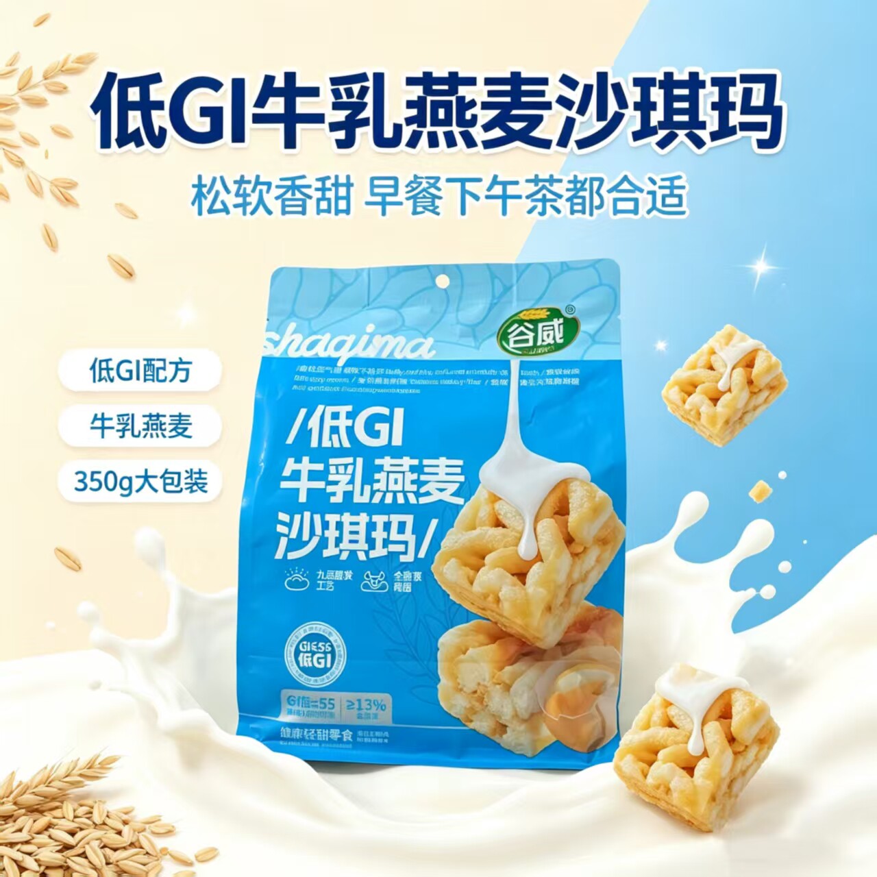 谷威牛乳燕麦沙琪玛低GI配方 无添蔗糖休闲糕点下午茶充饥零食